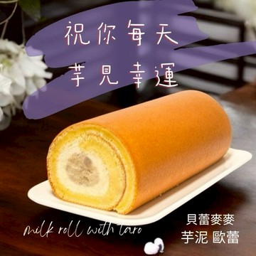 【3日內出貨】【貝蕾麥麥】芋泥歐蕾生乳捲   (處女座生日快樂/感謝貴人/工作順利/)