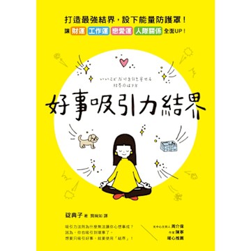 好事吸引力結界_Readmoo 讀墨電子書