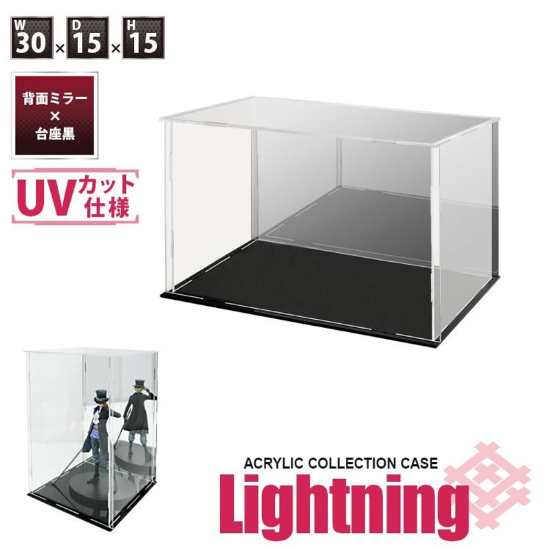 UVカット アクリルケース Lightning 幅30cm 奥行15cm 高さ15cm 背面