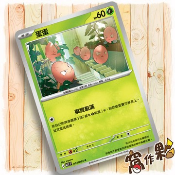 【窩作夥】蛋蛋 M1L 004 普卡 C 超級勇氣 寶可夢 PTCG 中文版單卡