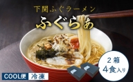 ふぐ ラーメン 4食 入り 箱 とらふぐ 骨 まふぐ 切身 麺 スープ 下関 山口