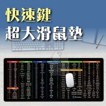✔️有發票💓大推薦▶️快速鍵超大滑鼠墊 軟體快速鍵 滑鼠墊 滑鼠墊加大
