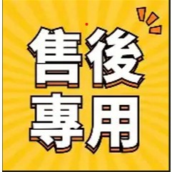 vip 售後鏈接  補發專用 請勿隨意下標
