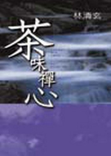 茶味禪心[二手書_良好]