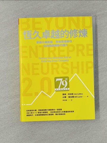 【書寶二手書T1／財經企管_YW4】恆久卓越的修煉：掌握永續藍圖，厚植營運韌性，在挑戰與變動中躍升_詹姆‧柯林斯, 比爾‧雷吉爾,  齊若蘭