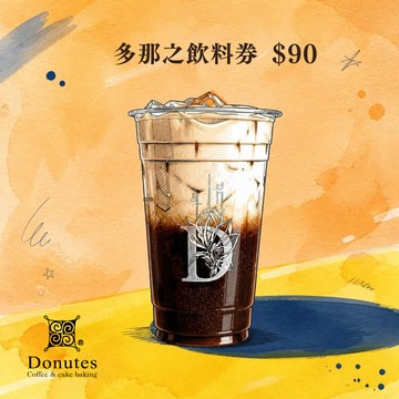 【多那之咖啡】飲料提貨券90元