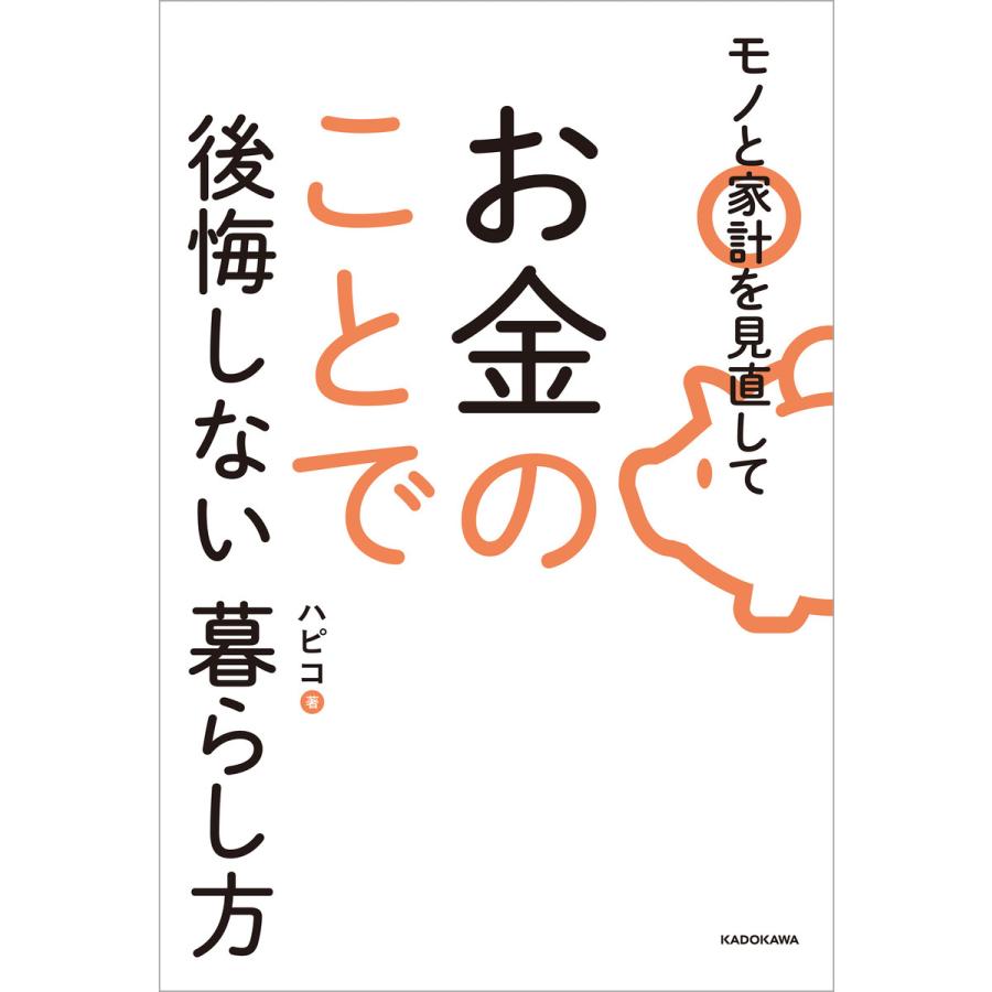 モノと家計を見直してお金のことで後悔しない暮らし方