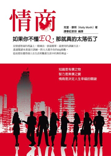 【電子書】情商：如果你不懂EQ，那就真的太落伍了
