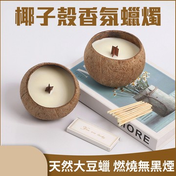 最接近自然【俏皮椰子殼香氛蠟燭】可愛到不行 送禮人人愛 想像在海島上放鬆 薰香 大豆蠟 無黑煙 送禮 入厝禮 婚禮小物