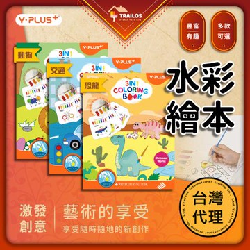 【翠樂絲】YPLUS自帶顏料水彩繪本