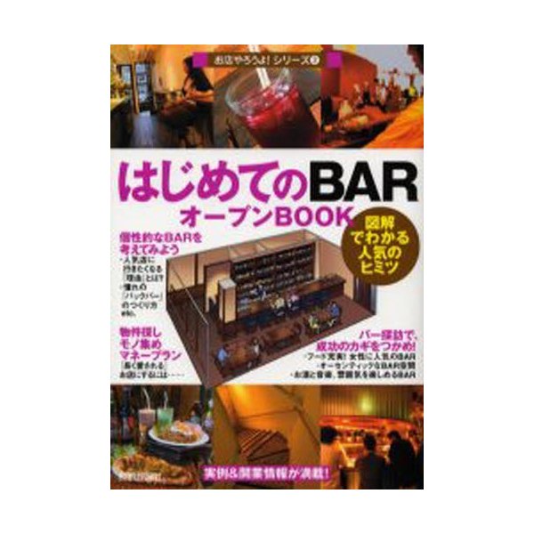 はじめての BAR オープンBOOK 図解でわかる人気のヒミツ