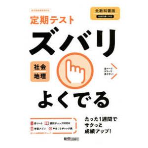 定期テストズバリよくでる地理中学全教科書版