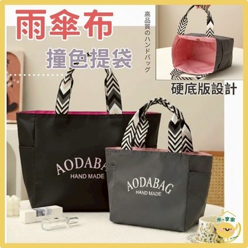 【台灣現貨👍18H】日系雨傘布撞色手提包 防水手提包 小包包 上班手提包 手提包 小拎包 午餐包 外出包 手提袋 購物袋