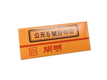 開明事務印章公元5號日付印