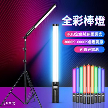 RGB手持棒燈 手持補光燈棒 外拍燈 補光燈 攝影棒子燈 戶外人像外拍補光燈拍照燈 美顏燈 攝影燈 LED棒燈 全彩燈棒