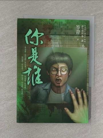 【書寶二手書T1／一般小說_S5V】都市傳說第二部6：你是誰_笭菁