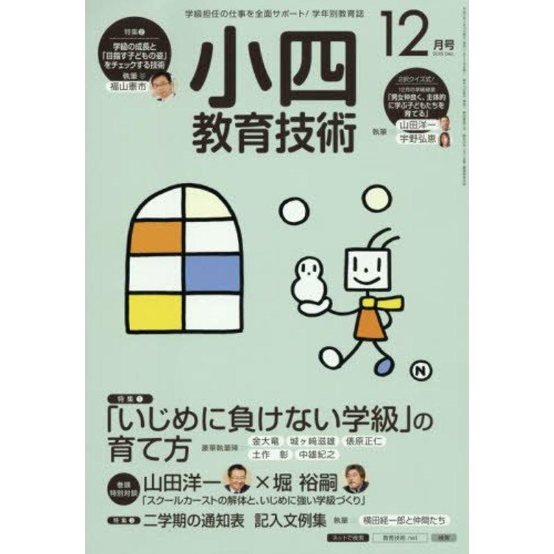 小四教育技術 2015年 12 月号 雑誌