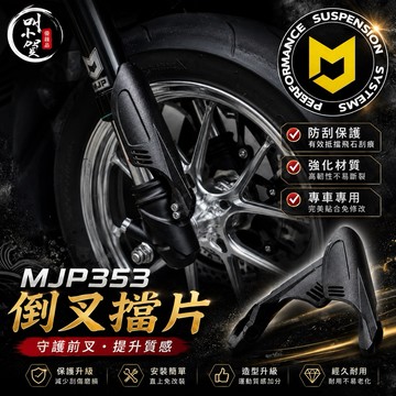 【叫小賀】 MJP MFU353 354 倒立式前叉 專用擋片 MJP倒叉 擋片 MF擋片 土除擋片 C7 Design