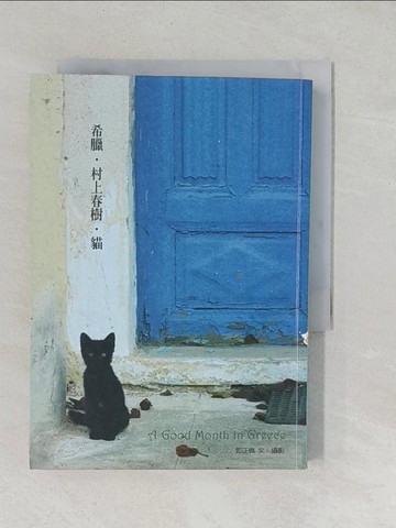 【書寶二手書T1／翻譯小說_TAM】希臘.村上春樹‧貓_郭正佩