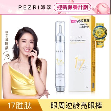 【PEZRI派翠】17胜肽緊緻亮采眼霜 15ml｜PEZRI派翠官方旗艦｜抗老眼霜｜榮獲2023年世界品質評鑑大賞