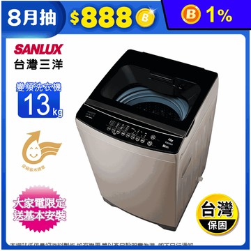 【SANLUX 台灣三洋】13公斤直流變頻洗衣機 ASW-130DVA含基本安裝