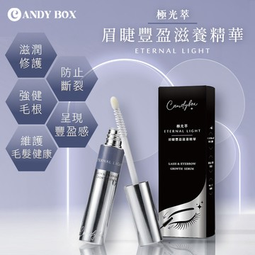 糖罐子【H4609】CANDY BOX 極光萃 眉睫豐盈滋養精華8ml