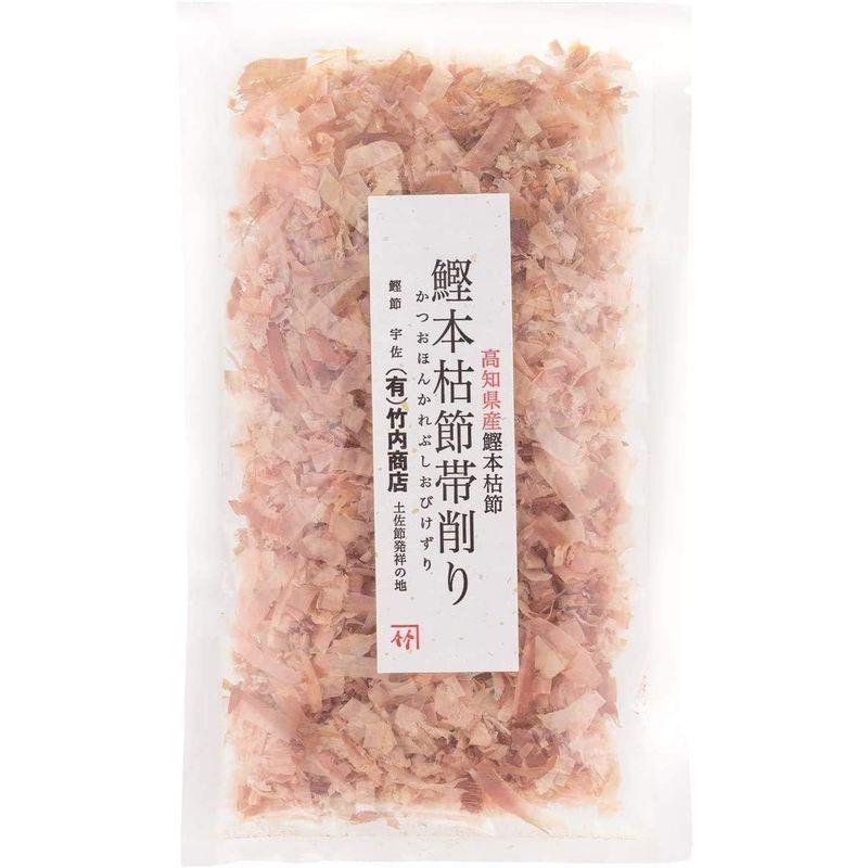 竹内商店 鰹節 本枯節 帯削り 20g