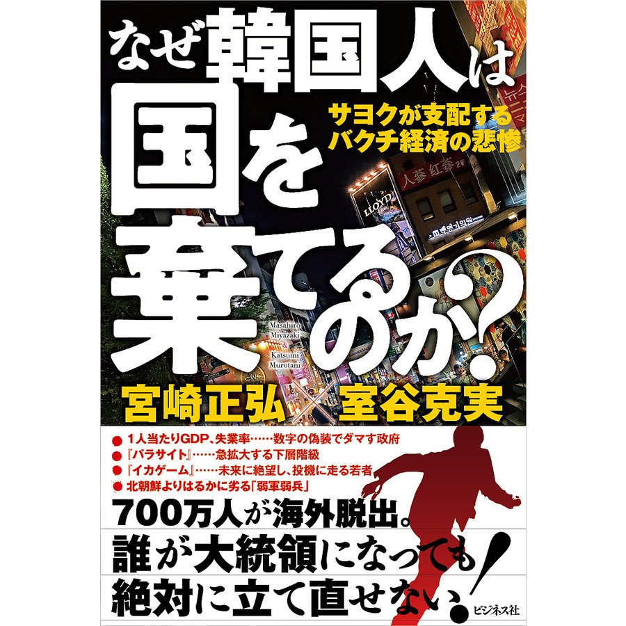 なぜ韓国人は国を棄てるのか サヨクが支配するバクチ経済の悲惨