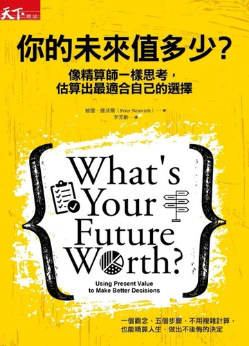你的未來值多少？：像精算師一樣思考，估算出最適合自己的選擇[二手書_良好]
