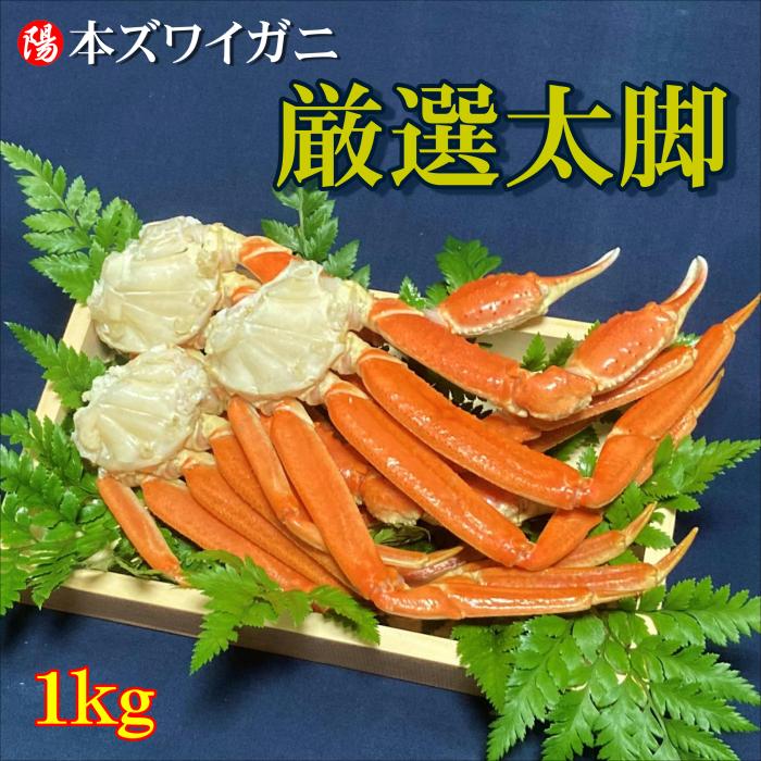 本ズワイガニ脚　ボイル済み　1kg　3肩〜5肩前後