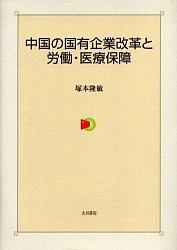 中国の国有企業改革と労働・医療保障 塚本隆敏