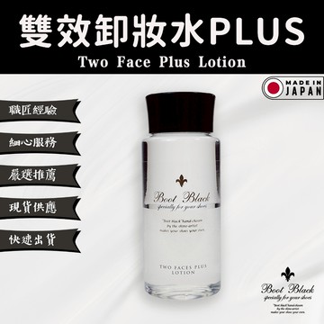 【BootBlack-黑匠】雙效卸妝水PLUS - 深度清潔皮革的老蠟與油脂 增加保養乳的滋潤度