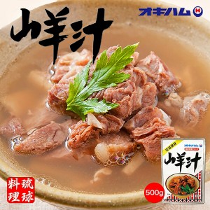 沖縄お土産 山羊汁 (500g) ×5個セット 送料無料 オキハム 沖縄 お土産 土産 グルメ 沖縄土産 プレゼント ギフト お取り寄せ 贈り物 お中