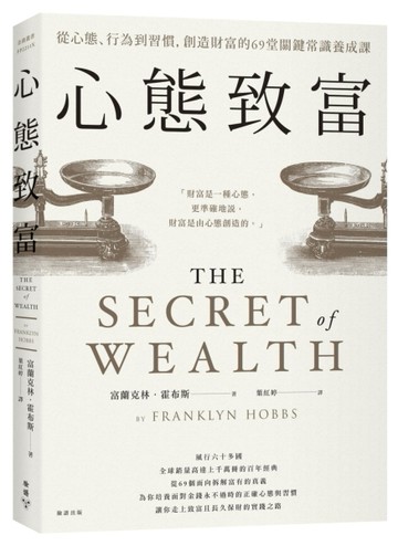 心態致富：從心態、行為到習慣，創造財富的69堂關鍵常識養成課[二手書_良好]