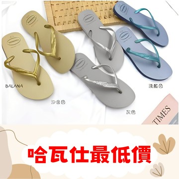 [巴拉娜巴西人字拖專賣店]中壢實體店面 Havaianas FANTASIA  GLOSS造型鞋帶 女款 哈瓦仕 夾腳拖 沙灘 海灘 海邊 黃金