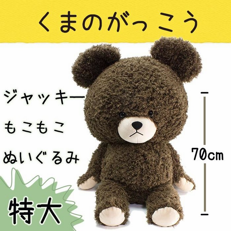 くまのがっこう ジャッキー 特大ぬいぐるみ もこもこぬいぐるみ