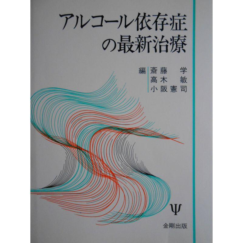 アルコール依存症の最新治療