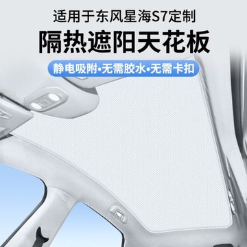 適用于東風風行星海S7V9麂皮絨靜電吸附天窗遮陽簾天幕防曬遮陽擋