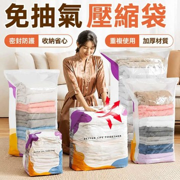免抽氣壓縮袋 加厚壓縮袋 防水收納袋 立體真空壓縮袋 行李旅行壓縮袋 棉被收納袋 防潮壓縮袋 真空袋 收納袋 搬家袋