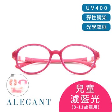 【ALEGANT】山櫻花粉無螺絲設計輕量矽膠抗壓柔韌彈性圓框UV400兒童光學濾藍光眼鏡(附可拆裝防滑眼鏡繩)