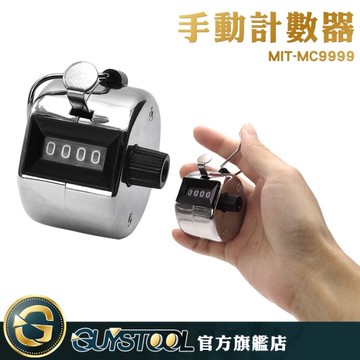 GUYSTOOL MC9999 人數管控 手動計數器 精準計數 計數器 計數工具 人流計數器 數量計算器