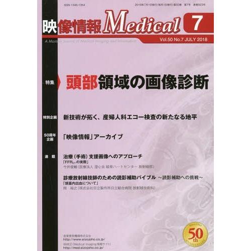 映像情報Medical 第50巻第7号