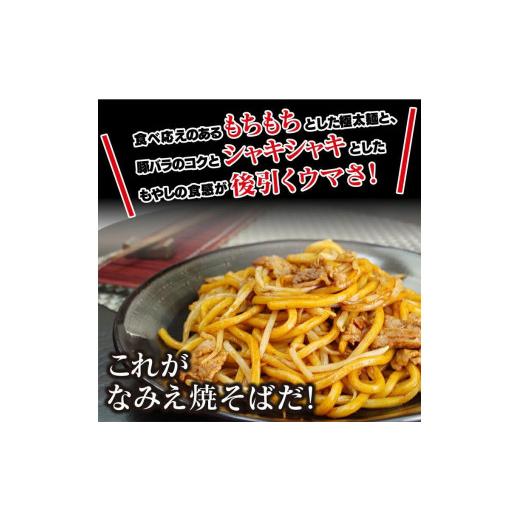 ふるさと納税 福島県 浪江町 なみえ焼そば 元祖ソース味（冷蔵） 36食