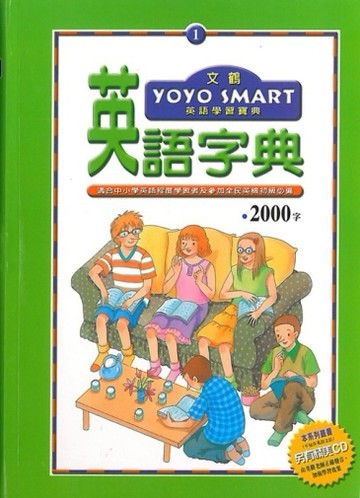 文鶴英語學習寶典：英語字典2000字【二手書_良好】TAAZE讀冊生活