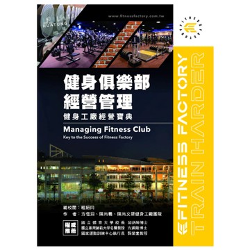 禾楓-建宏 健身俱樂部經營管理：健身工廠經營寶典 程紹同, 方信淵 9786269866137 <建宏書局>