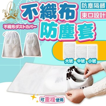 【現貨秒發🔥透氣耐用】防塵套 不織布 防塵袋 拉繩束口 鞋子收納袋 不織布袋 超大容量 包包防塵袋 防塵鞋套 鞋子防塵袋