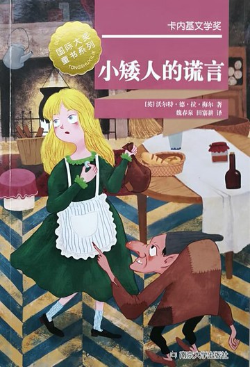 【電子書】国际大奖童书系列：小矮人的谎言