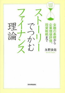 ストーリーでつかむファイナンス理論 金融の基礎から企業価値評価、投資戦略まで 永野良佑