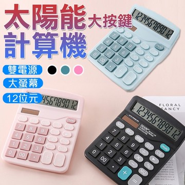 店家推薦精打細算( 馬卡龍色 )  12位數太陽能計算機