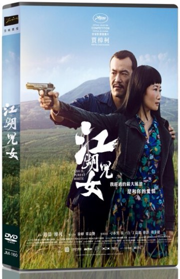 【停看聽音響唱片】【DVD】江湖兒女